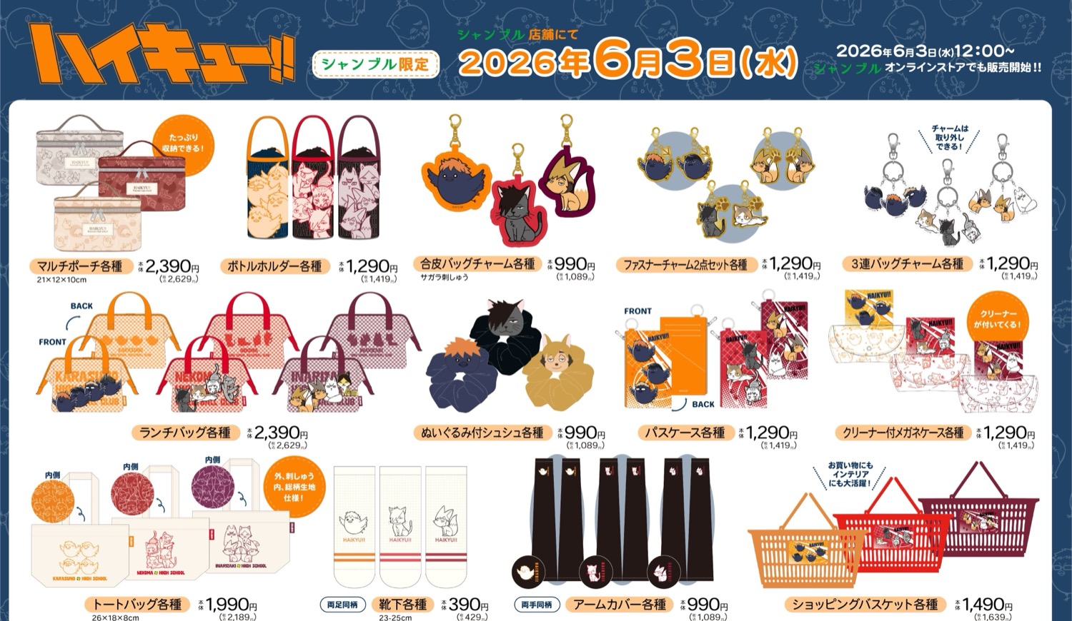 ハイキュー!! × シャンブル 6月3日よりポーチやTシャツが登場!