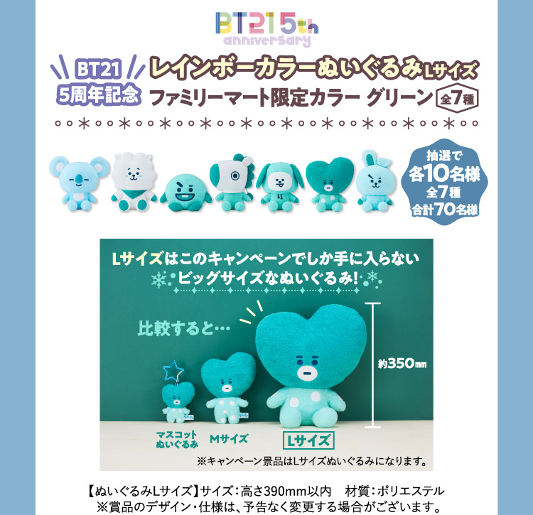 BT21キャンペーン in ファミマ 12月13日よりコラボ実施!