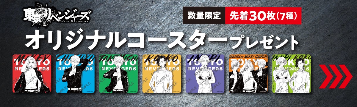 東京リベンジャーズ × セブンイレブン 7月7日より限定コースター登場!