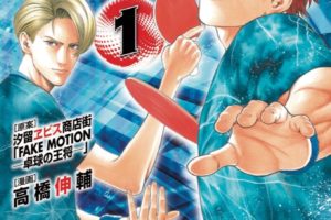 高橋伸輔「FAKE MOTION-卓球の王将-」最新刊1巻 2020年8月6日発売!
