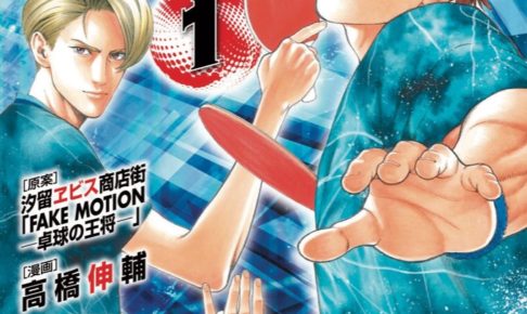 高橋伸輔「FAKE MOTION-卓球の王将-」最新刊1巻 2020年8月6日発売!