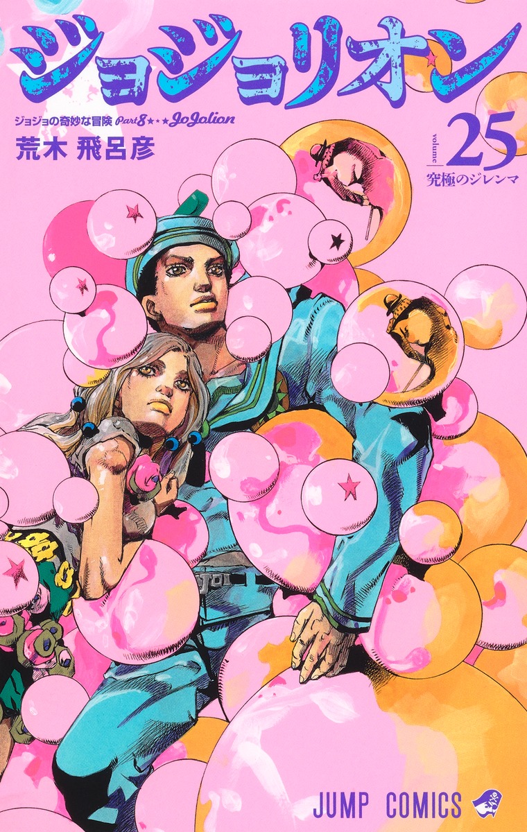 ジョジョの奇妙な冒険1巻〜ジョジョリオン18巻まで - 少年漫画