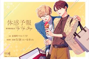 体感予報 ポップアップストア in 有楽町 5月26日より開催!