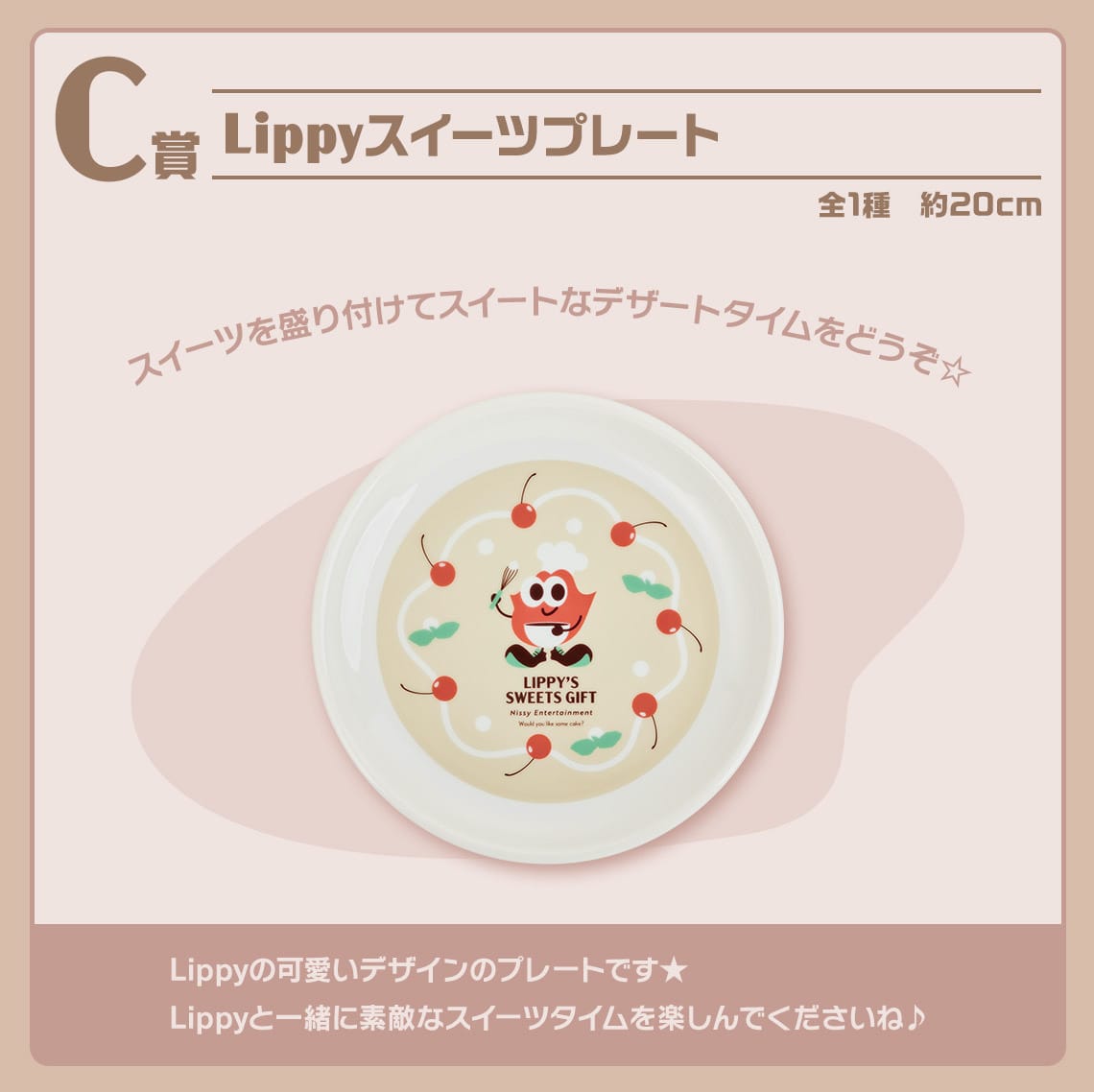 Nissyのマスコット「Lippy」一番くじ 2月10日よりローソン等で全国発売!