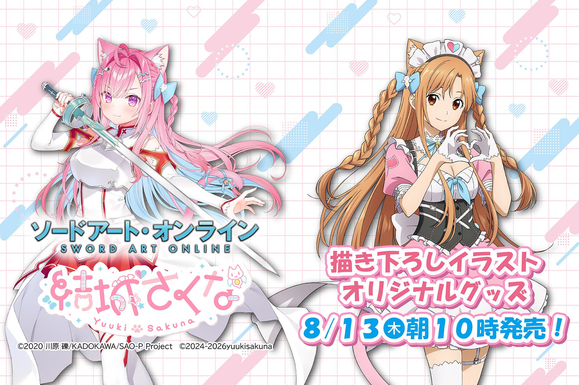 SAO × 結城さくな グッズが8月13日よりファミマに登場!