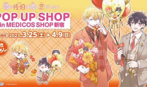 噂の佐伯は彼と恋がしたい 3月25日より新宿で描き下ろしグッズ発売!