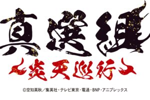 銀魂 × 京都 7月30日より真選組と夏の京都を楽しむコラボ開催!