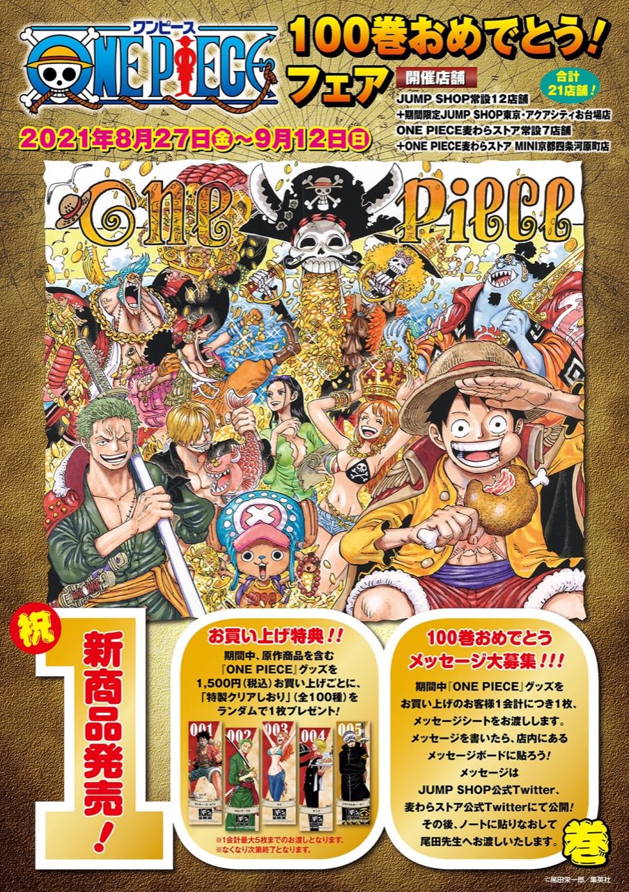 One Piece ワンピース 100巻おめでとう フェア 8月27日より開催