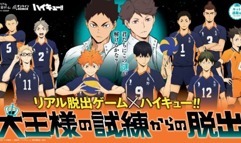 ハイキュー!! × リアル脱出ゲーム 6月20日よりオンラインで初コラボ開催!