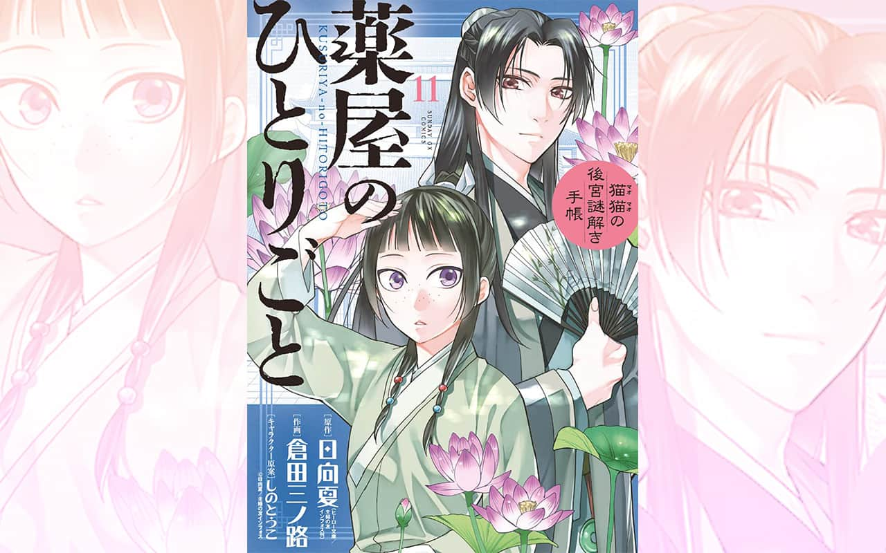 サンデー「薬屋のひとりごと」第11巻 2021年6月18日発売!