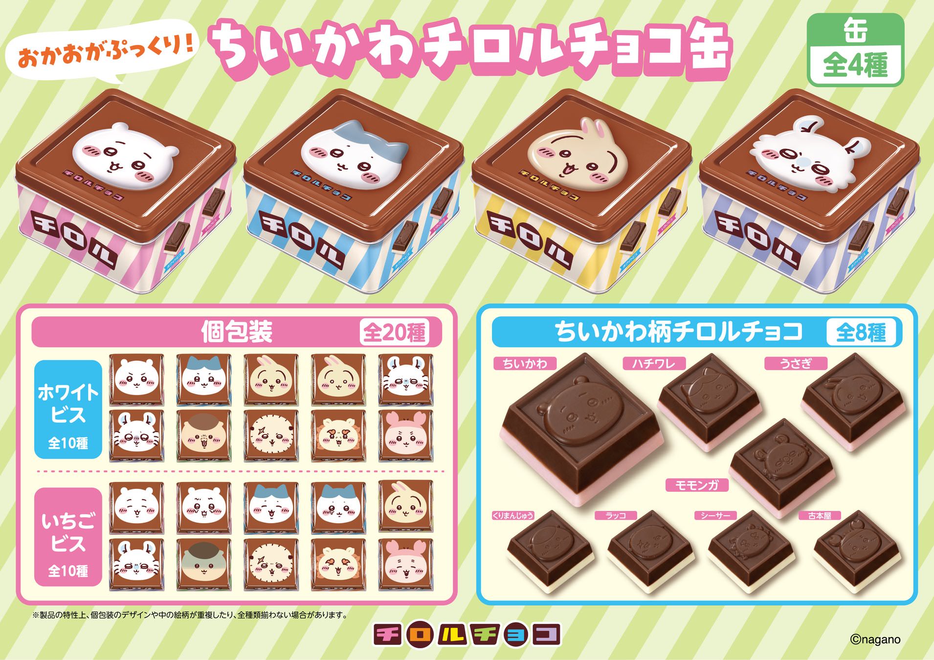 ちいかわ × チロルチョコ 6月21日より第4弾コラボ商品登場!