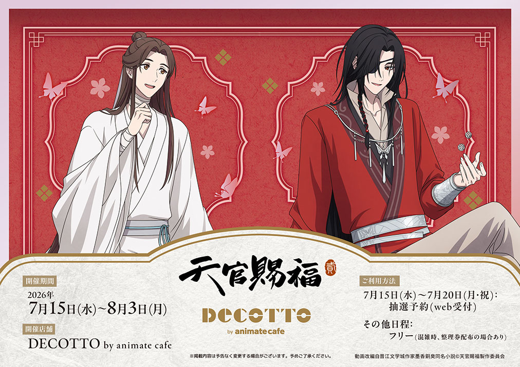 天官賜福 カフェ in DECOTTO 池袋 7月15日よりコラボ開催!