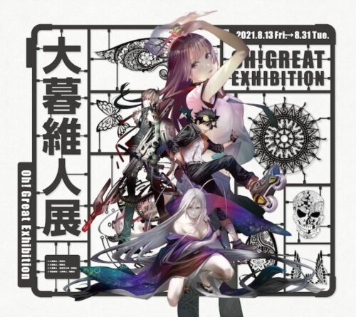 大暮維人展 in 松屋銀座 2021年8月13日〜31日 開催!