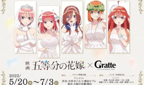 映画「五等分の花嫁」× アニメイトグラッテ 5月20日よりコラボ開催!