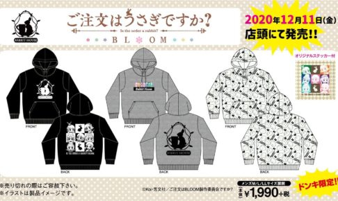 ごちうさ × ドンキホーテ全国 12月11日よりプルパーカー発売!!