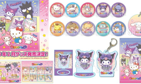 サンリオキャラクターズ ミラクルマッチ ゲーム衣装のグッズ 2月発売!