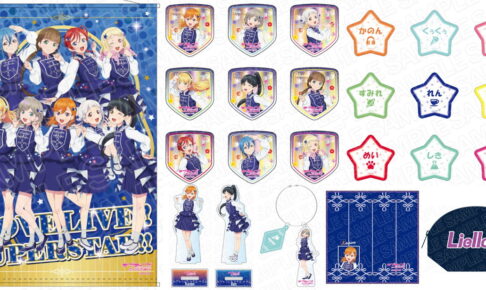 まとめ ラブライブスーパースター アクキー ミニタオル 等 グッズ セット まとめ ラブライブスーパースター アクキー ミニタオル 等