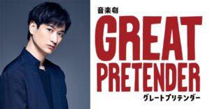 宮田俊哉 舞台「GREAT PRETENDER」エダマメ役に