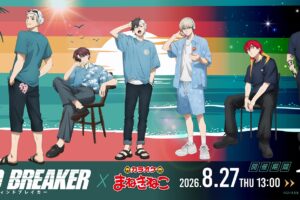 WIND BREAKER × まねきねこ 8月27日より第3弾コラボ開催!