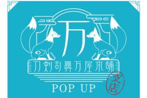 刀剣乱舞万屋本舗ポップアップ支店 in 博多マルイ 5月19日より開催!