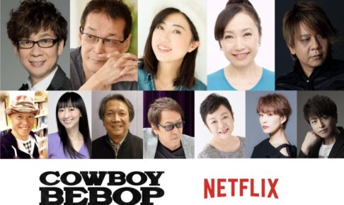 実写ドラマ「カウボーイビバップ」スパイクの吹替は山寺宏一が担当!