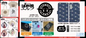 江戸前エルフ 御朱印帖風スマホケースや社紋グッズ 9月より順次発売!