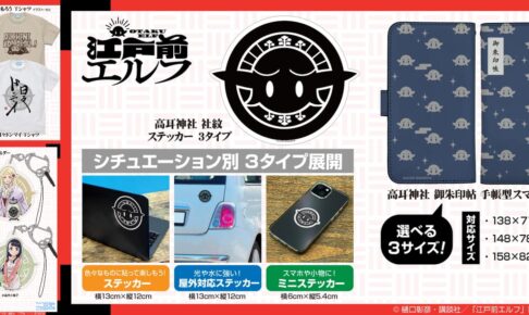 江戸前エルフ 御朱印帖風スマホケースや社紋グッズ 9月より順次発売!