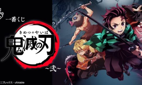 鬼滅の刃 × 一番くじ 2020.4.11より鬼滅の刃くじ第2弾が発売!!
