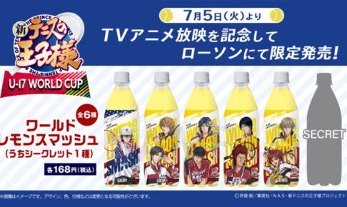 新テニスの王子様 U-17 × ローソン全国 オリジナル飲料 7月5日より発売!