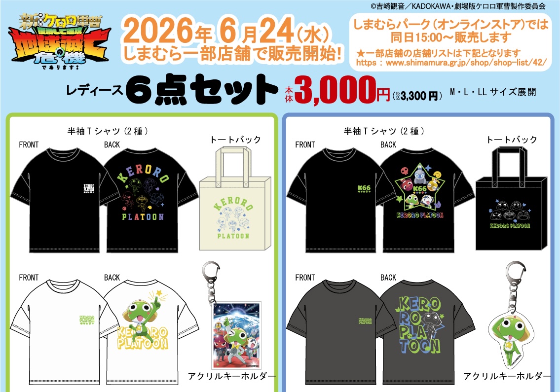 劇場版 ケロロ軍曹 新作アイテム 6月24日よりしまむらに登場!