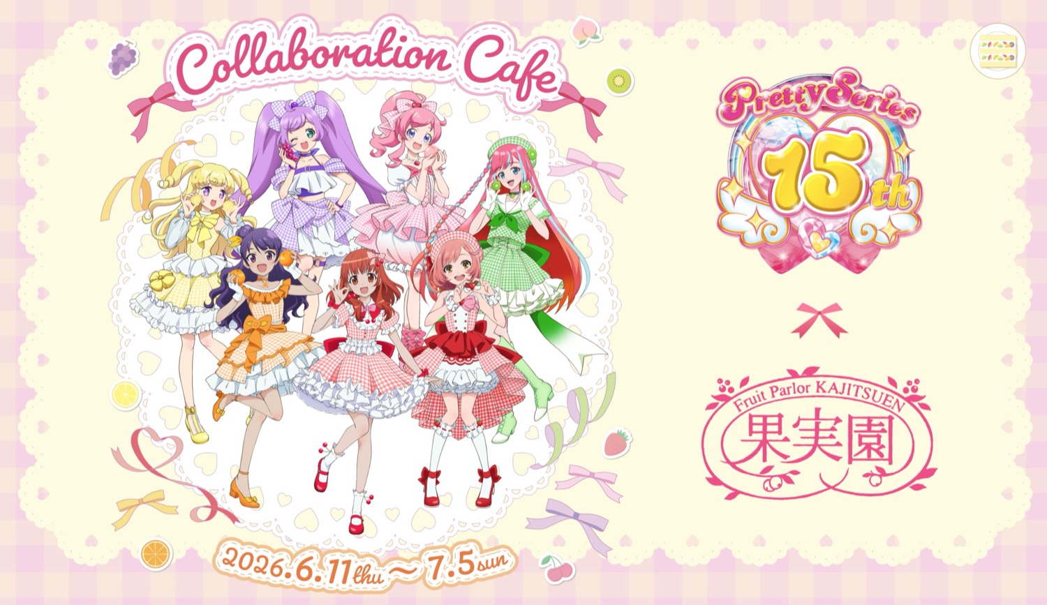 プリティーシリーズ カフェ in 果実園リーベル 6月11日より開催!