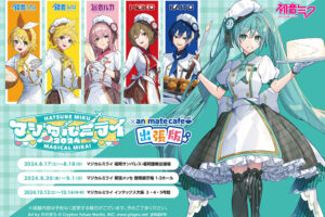 初音ミク × アニメイトカフェ出張版 in マジカルミライ2024 出店決定!