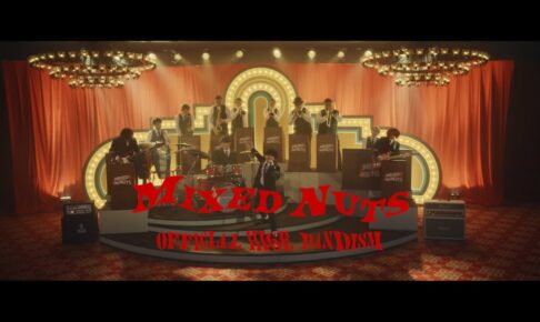 Official髭男dism「SPY×FAMILY」主題歌『ミックスナッツ』MV公開!