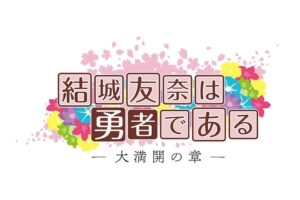 TVアニメ「結城友奈は勇者である -大満開の章-」2021年10月放送開始!