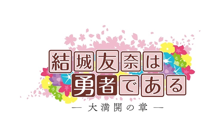 TVアニメ「結城友奈は勇者である -大満開の章-」2021年10月放送開始!