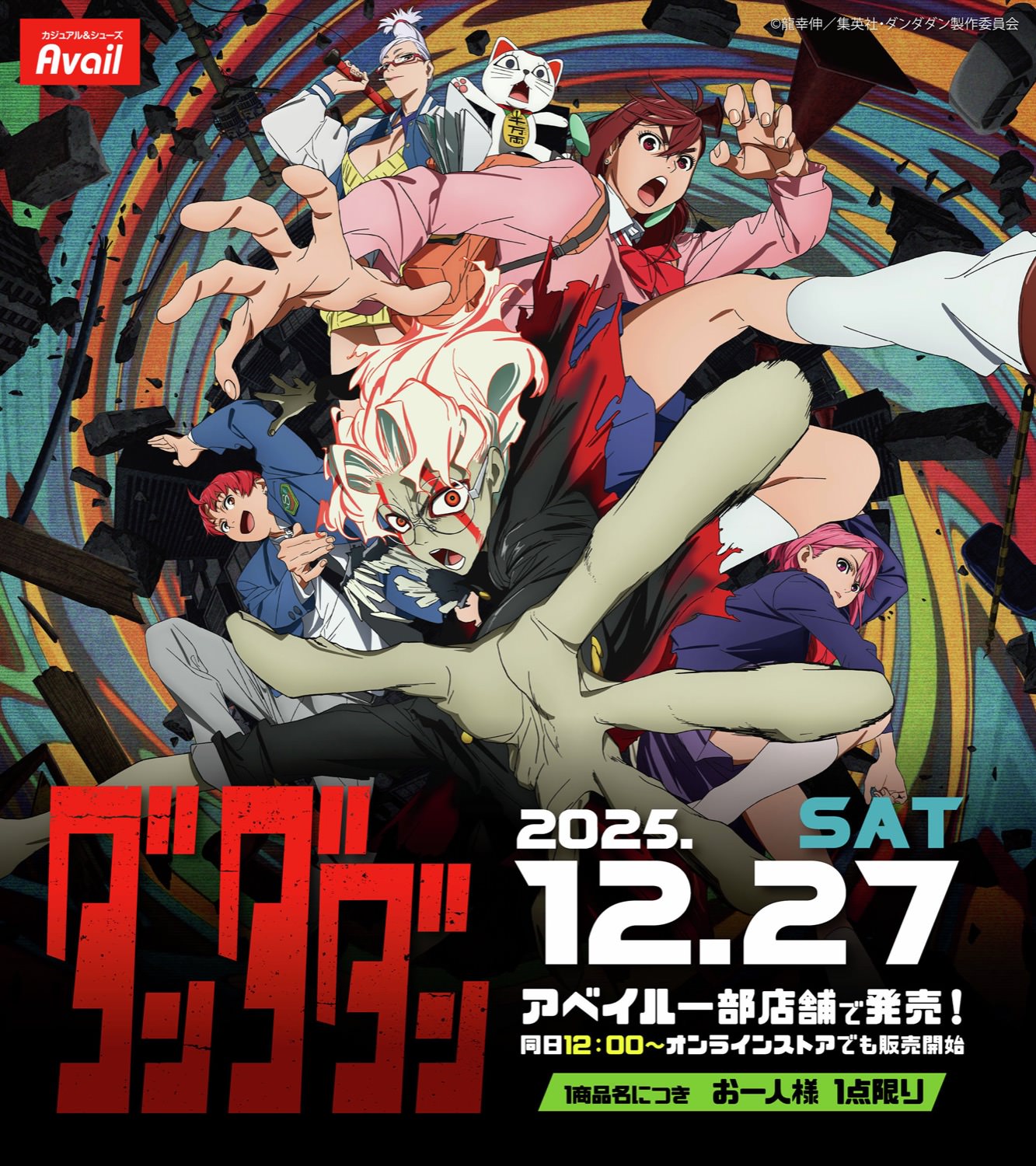 ダンダダン × アベイル 12月27日よりコラボグッズが登場!