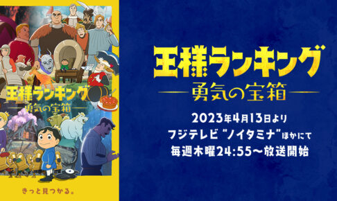 王様ランキング 勇気の宝箱 4月13日より放送! 主題歌はPEOPLE 1/Aimer