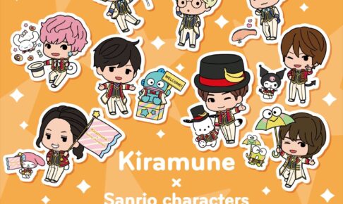 Kiramune × サンリオ in 池袋 12月3日よりコラボグッズ登場!