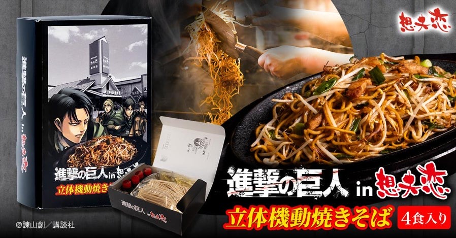 進撃の巨人 × 想夫恋 9月1日より立体機動焼きそばが限定発売!