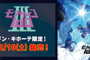 モブサイコ100 Ⅲ × ドンキホーテ全国 12月10日よりコラボアパレル発売!