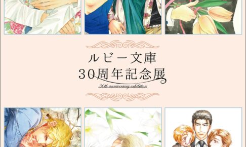 ルビー文庫30周年記念展 人気シリーズのカバーイラスト グッズ 4月発売!