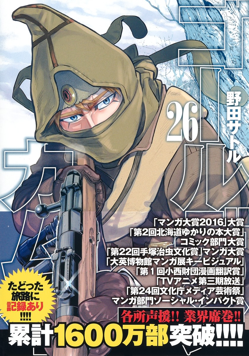 野田サトル ゴールデンカムイ 第26巻 21年6月18日発売