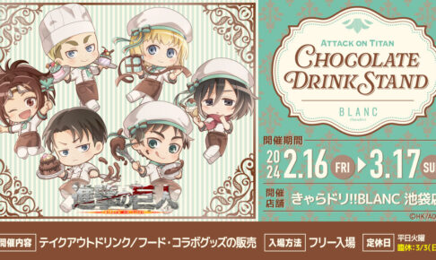 進撃の巨人 × きゃらドリ!!東京/大阪 9.21-10.19 コラボ開催!!