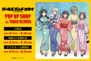 ガルクラ お祭り ストア in タワーレコード 8月7日より開催!