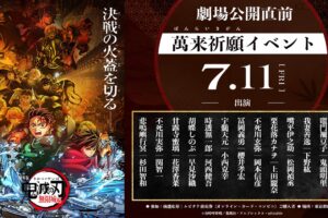 『「鬼滅の刃 無限城編」公開直前 萬来祈願イベント』7月11日開催決定!