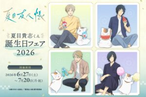 夏目友人帳「夏目貴志くん誕生日フェア2026」 6月27日より開催!
