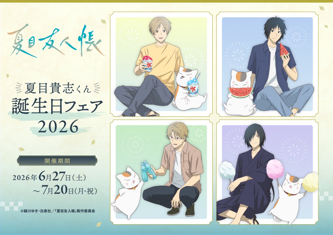 夏目友人帳「夏目貴志くん誕生日フェア2026」 6月27日より開催!