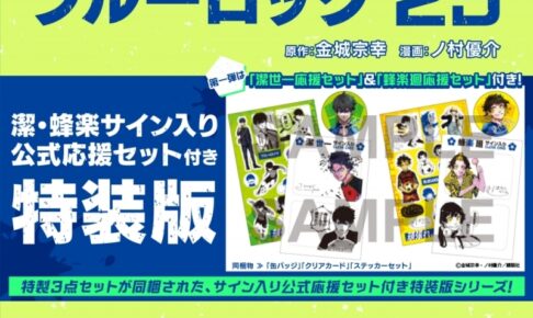 ブルーロック1〜25巻　エピソード凪　ファンブック　小説　期間限定価格〜16日