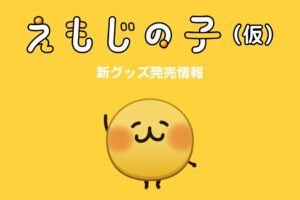 "Emoji no Ko" Pop-Up Store in Tokyo and Osaka Opens September 19!