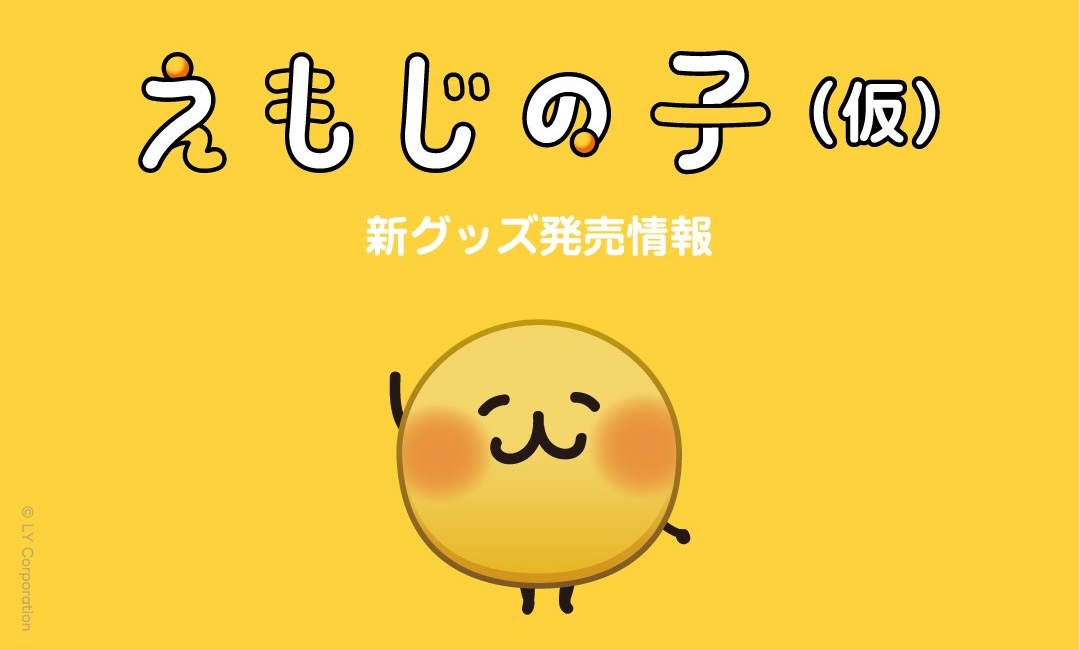 えもじの子 ポップアップストア in 東京・大阪 9月19日より開催!